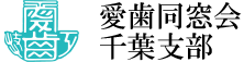 愛歯同窓会千葉支部